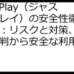 JustPlay（ジャストプレイ）の安全性徹底ガイド：リスクと対策、口コミ評判から安全な利用法まで