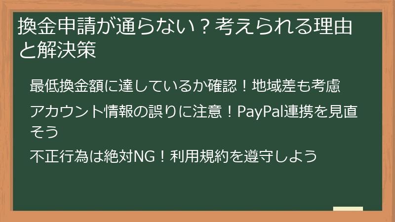 換金申請が通らない？考えられる理由と解決策