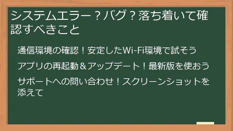 システムエラー？バグ？落ち着いて確認すべきこと