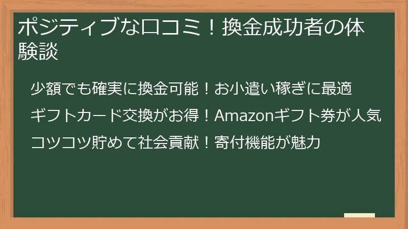 ポジティブな口コミ！換金成功者の体験談