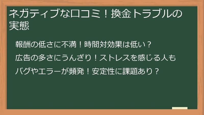 ネガティブな口コミ！換金トラブルの実態