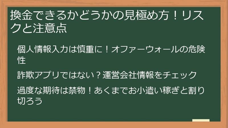 換金できるかどうかの見極め方！リスクと注意点