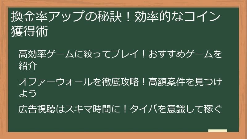 換金率アップの秘訣！効率的なコイン獲得術