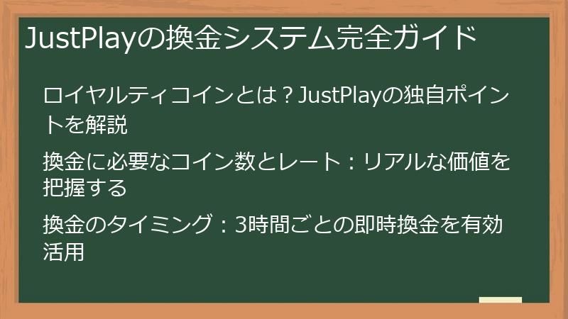 JustPlayの換金システム完全ガイド
