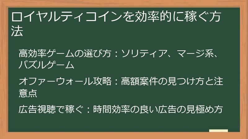 ロイヤルティコインを効率的に稼ぐ方法