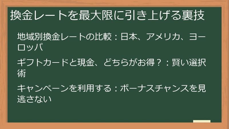 換金レートを最大限に引き上げる裏技