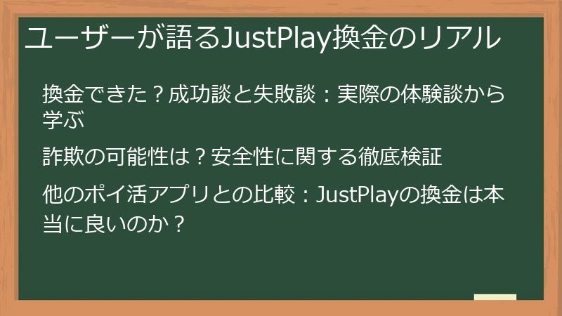 ユーザーが語るJustPlay換金のリアル