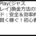 JustPlay(ジャストプレイ)換金方法の完全ガイド：安全＆効率的な換金で賢く稼ぐ！初心者も安心