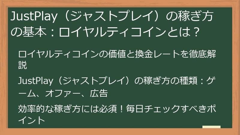 JustPlay（ジャストプレイ）の稼ぎ方の基本：ロイヤルティコインとは？