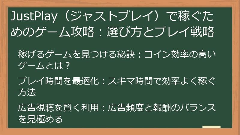 JustPlay（ジャストプレイ）で稼ぐためのゲーム攻略：選び方とプレイ戦略