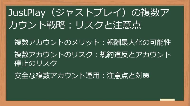 JustPlay（ジャストプレイ）の複数アカウント戦略：リスクと注意点