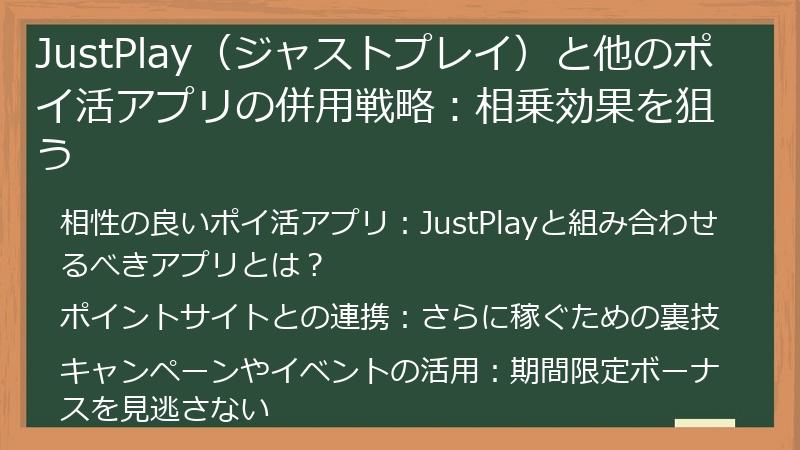 JustPlay（ジャストプレイ）と他のポイ活アプリの併用戦略：相乗効果を狙う