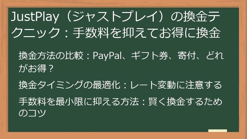 JustPlay（ジャストプレイ）の換金テクニック：手数料を抑えてお得に換金