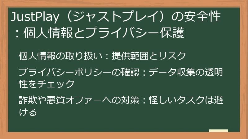 JustPlay（ジャストプレイ）の安全性：個人情報とプライバシー保護