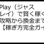 JustPlay（ジャストプレイ）で賢く稼ぐ！ゲーム攻略から換金まで徹底解説【稼ぎ方完全ガイド】