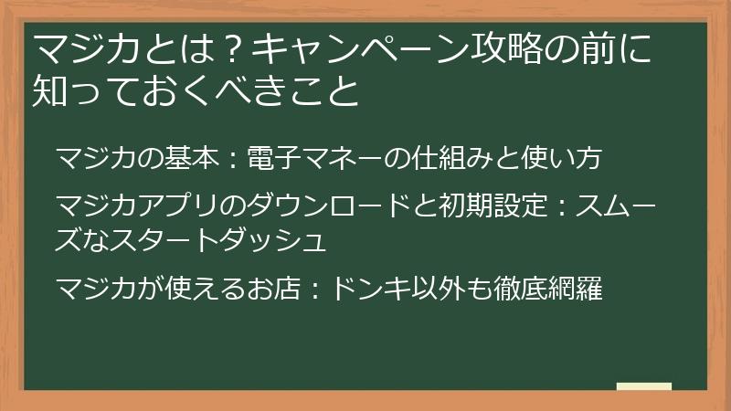マジカとは？キャンペーン攻略の前に知っておくべきこと