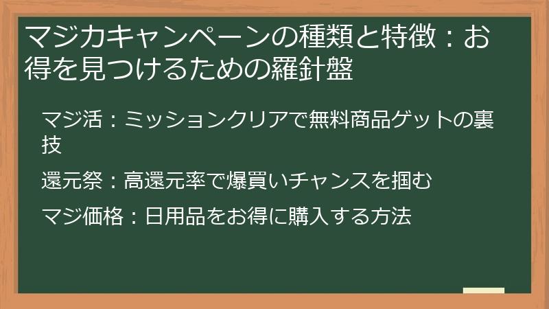マジカキャンペーンの種類と特徴：お得を見つけるための羅針盤