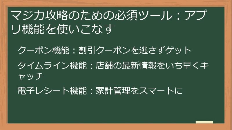 マジカ攻略のための必須ツール：アプリ機能を使いこなす