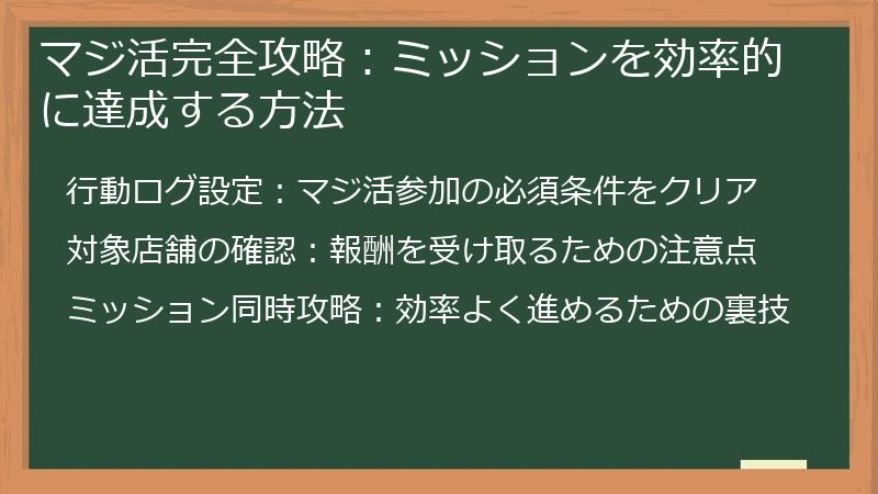 マジ活完全攻略：ミッションを効率的に達成する方法