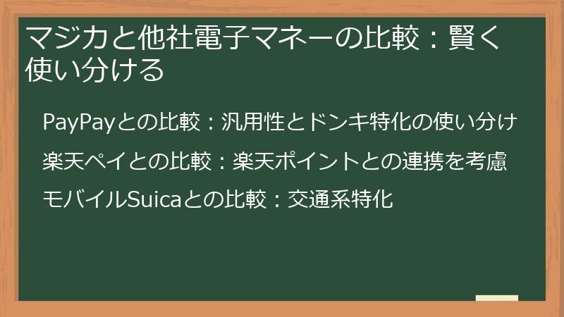 マジカと他社電子マネーの比較：賢く使い分ける