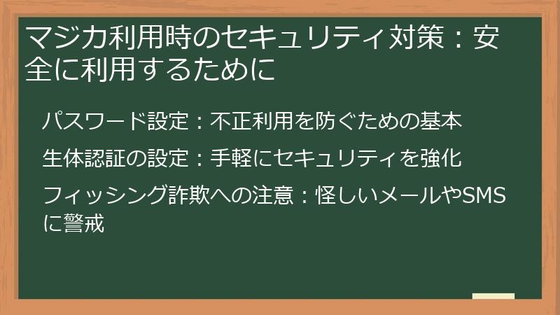 マジカ利用時のセキュリティ対策：安全に利用するために