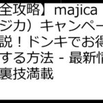 【完全攻略】majica（マジカ）キャンペーン徹底解説！ドンキでお得に爆買いする方法 - 最新情報＆裏技満載