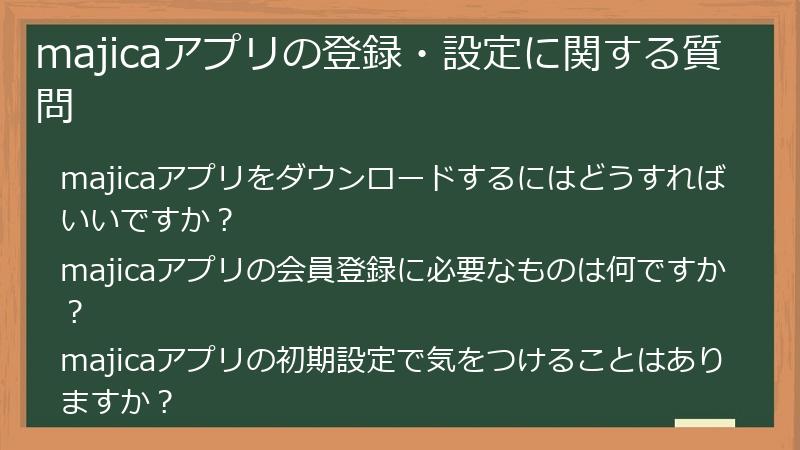 majicaアプリの登録・設定に関する質問