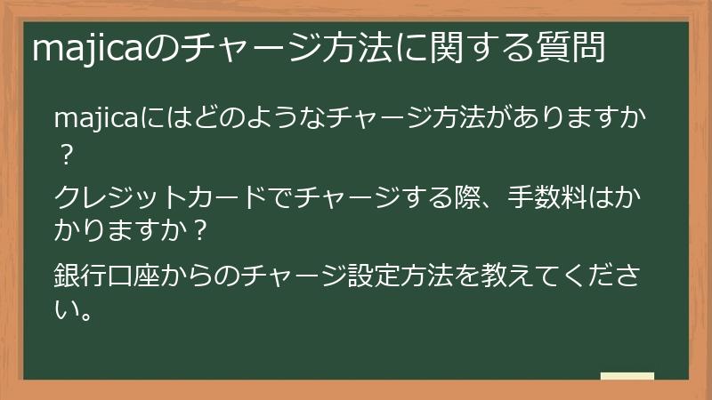 majicaのチャージ方法に関する質問