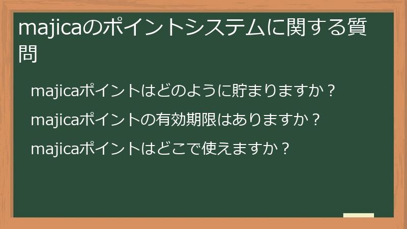 majicaのポイントシステムに関する質問