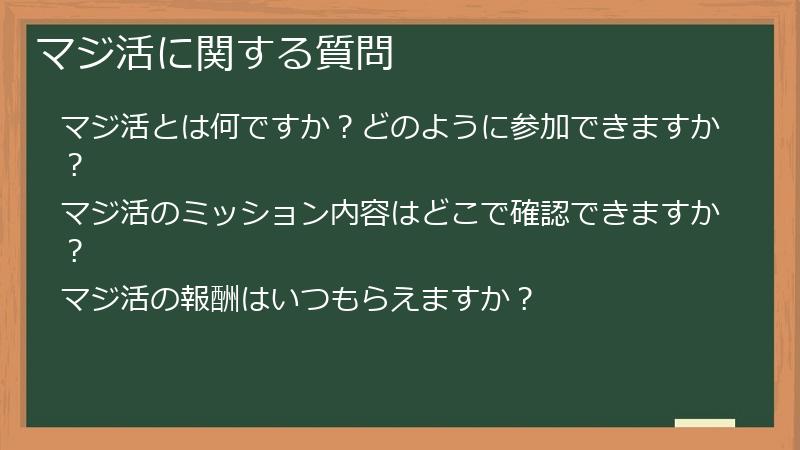 マジ活に関する質問