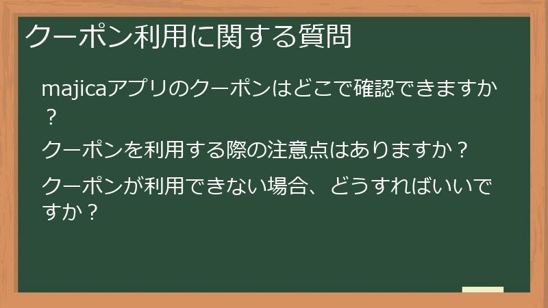 クーポン利用に関する質問