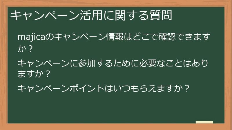 キャンペーン活用に関する質問