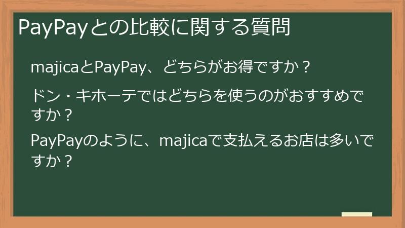 PayPayとの比較に関する質問