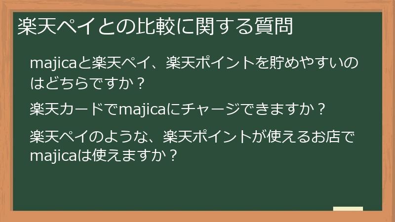楽天ペイとの比較に関する質問