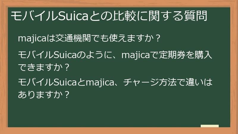 モバイルSuicaとの比較に関する質問