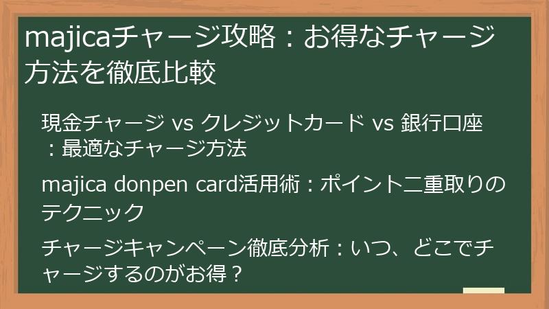 majicaチャージ攻略：お得なチャージ方法を徹底比較