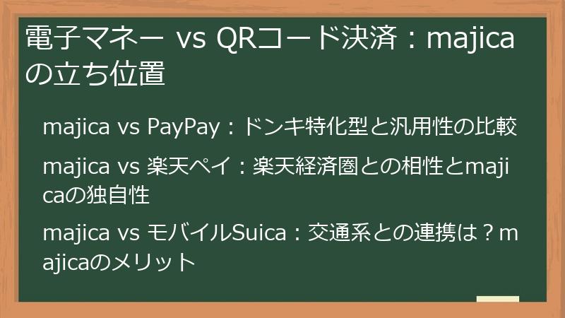 電子マネー vs QRコード決済：majicaの立ち位置