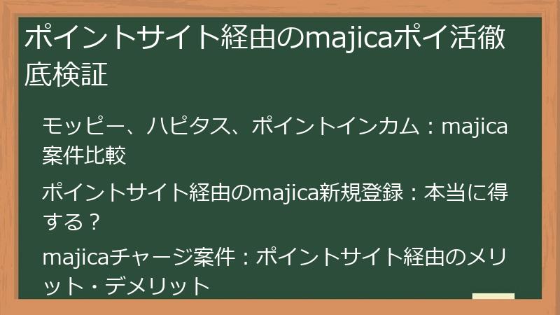 ポイントサイト経由のmajicaポイ活徹底検証