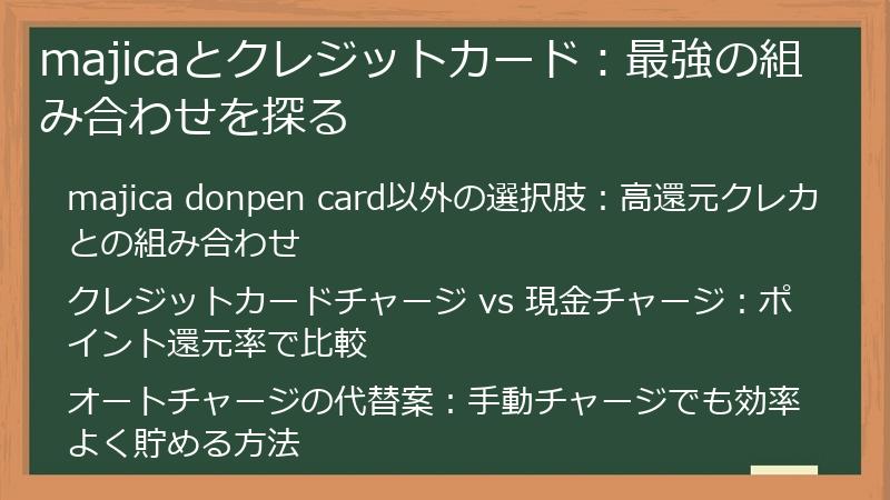 majicaとクレジットカード：最強の組み合わせを探る