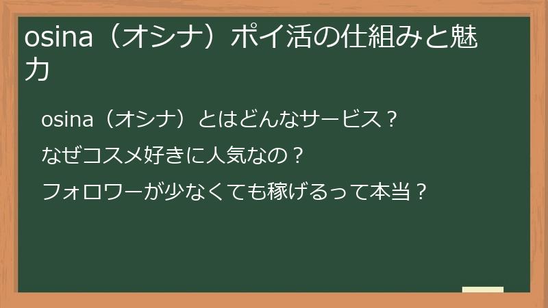 osina（オシナ）ポイ活の仕組みと魅力