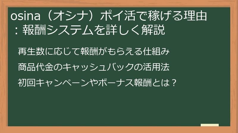osina（オシナ）ポイ活で稼げる理由：報酬システムを詳しく解説