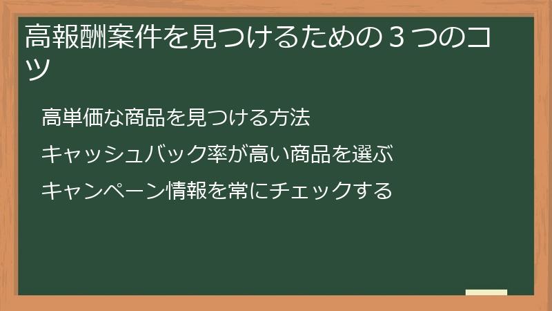 高報酬案件を見つけるための３つのコツ