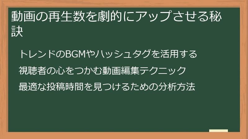 動画の再生数を劇的にアップさせる秘訣
