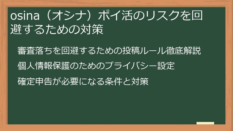 osina（オシナ）ポイ活のリスクを回避するための対策