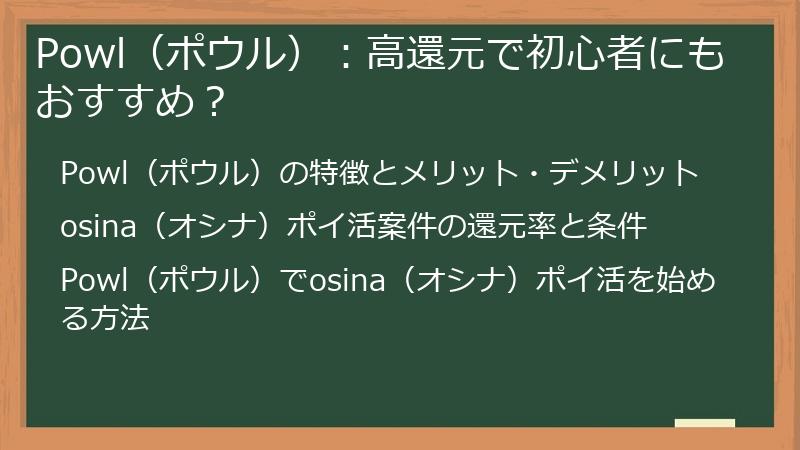 Powl（ポウル）：高還元で初心者にもおすすめ？