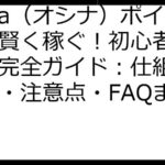 osina（オシナ）ポイ活で賢く稼ぐ！初心者も安心の完全ガイド：仕組み・コツ・注意点・FAQまとめ