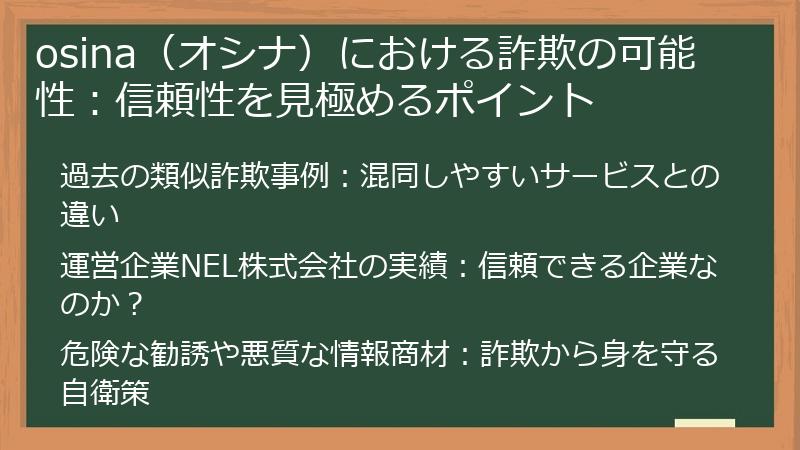 osina（オシナ）における詐欺の可能性：信頼性を見極めるポイント