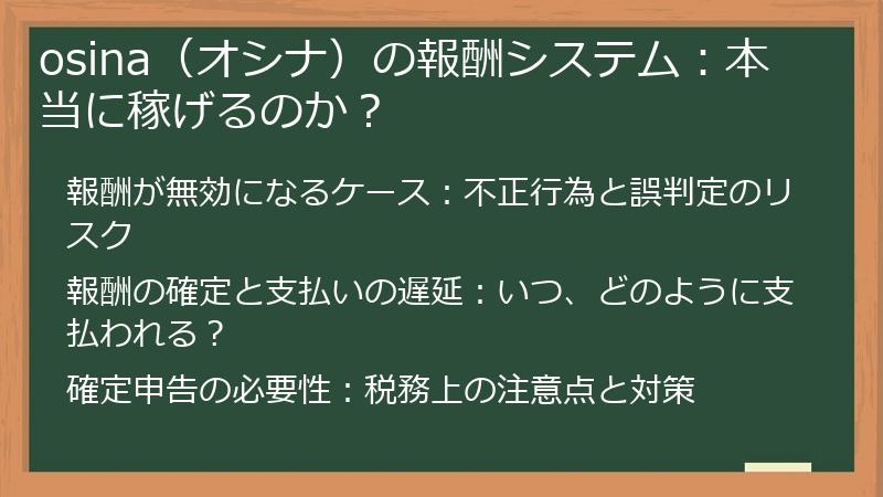 osina（オシナ）の報酬システム：本当に稼げるのか？