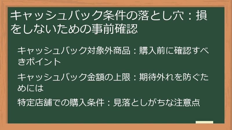 キャッシュバック条件の落とし穴：損をしないための事前確認