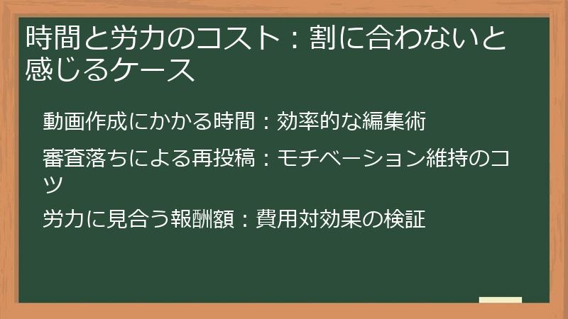 時間と労力のコスト：割に合わないと感じるケース